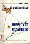 画法几何与机械制图