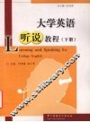 大学英语听说教程  下