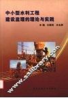 中小型水利工程建设监理的理论与实践