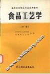 食品工艺学  （中册）