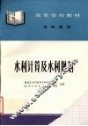 水利计算及水利规划