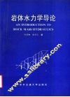 岩体水力学导论