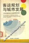 客运规划与城市发展