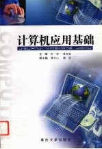 计算机应用基础【何丽，潘林森主编】-PDF电子版