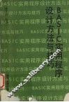 BASIC实用程序设计方法与技巧