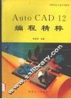 AutoCAD 12编程精粹