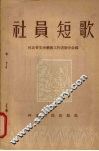社员短歌  诗歌集