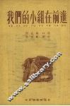 我们的小组在前进
