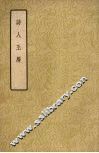 诗人玉屑  （上册）