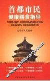 首都市民健康膳食指导