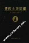 陕西土地资源
