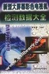 新型大屏幕彩色电视机检测数据大全