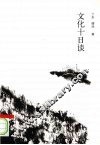 文化十日谈