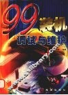 99装机、调试与维护