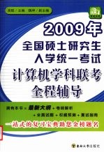 2009年全国硕士研究生入学统一考试计算机学科联考全程辅导【高懿主编】-PDF电子版