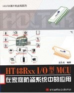 HT48Rxx I\O型MCU在家庭防盗系统中的应用【吴孔松主编】-PDF电子版