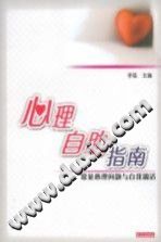 《心理自助指南  常见心理问题与自我调适》txtpdf电子书籍百度网盘下载网站