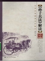 《孙子兵法》解读【黄朴民撰】-PDF电子版