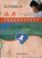 临床护理技术操作与质量评价【宋瑰琦，秦玉霞主编】-PDF电子版