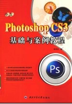 中文Photoshop CS3基础与案例教程【李杰红编】-PDF电子版