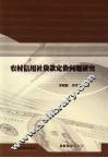 农村信用社贷款定价问题研究