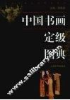 中国书画定级图典