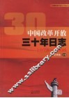 中国改革开放三十年日志  1978-2008