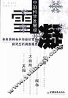 雪凝中的科学发展观-来自贵州省开阳县“抗雪凝、保民生”的调查报告