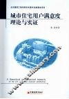 城市住宅用户满意度理论与实证