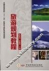 旅游规划教程