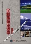 全新旅游资源学