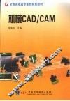 机械CAD/CAM