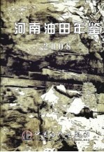 河南油田年鉴 2008