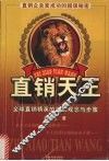 直销天王  全球直销精英的成功观念与步骤