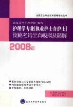 2009年护理学专业（执业护士含护士）资格考试全真模拟及精解【北京大学护理学院编著】-PDF电子版