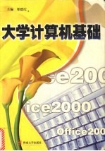 大学计算机基础【郑德庆主编；崔健等编著】-PDF电子版