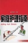 家庭护理指南