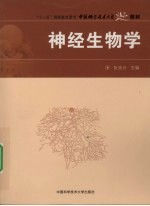 神经生物学【阮迪云主编】-PDF电子版
