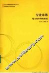 专业市场：地方型市场的演进