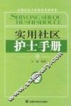 实用社区护士手册