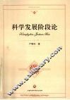 科学发展阶段论