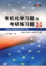 有机化学习题与考研练习题解：第  2  版【伍越寰主编】-PDF电子版