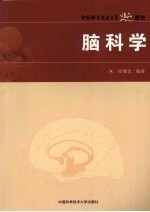 中国科大精品教材脑科学【徐耀忠编著】-PDF电子版
