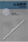 认知科学