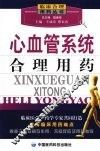 心血管系统合理用药
