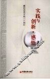 实践与创新·感悟