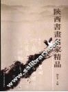 陕西书画名家精品
