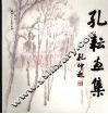 孔耘画集