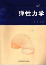 弹性力学【朱滨编】-PDF电子版