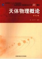 天体物理概论  彩色版【向守平编著】-PDF电子版